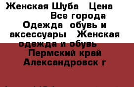 Женская Шуба › Цена ­ 10 000 - Все города Одежда, обувь и аксессуары » Женская одежда и обувь   . Пермский край,Александровск г.